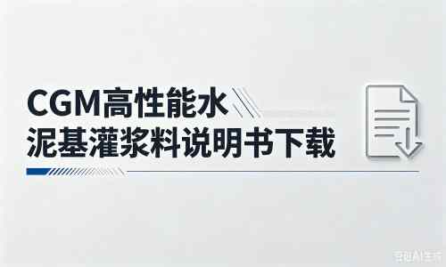 小板镇厂家：CGM高性能水泥基灌浆料说明书PDF（纯白无LOGO）